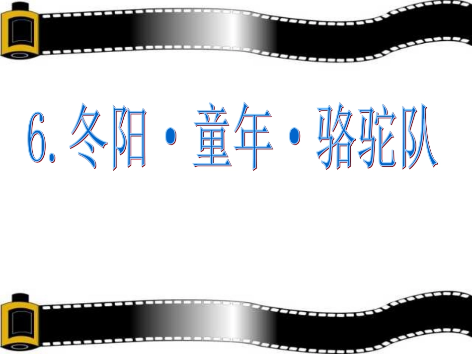 《冬阳·童年·骆驼队》课件PPT_第1页