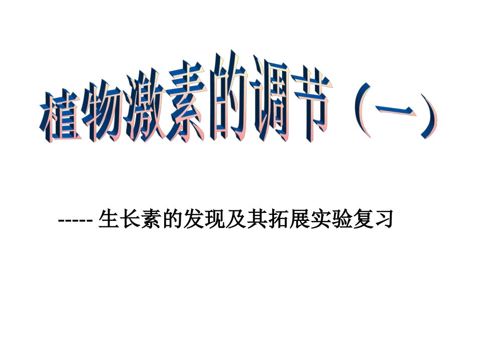 一轮复习生长素的发现及其拓展实验_第1页