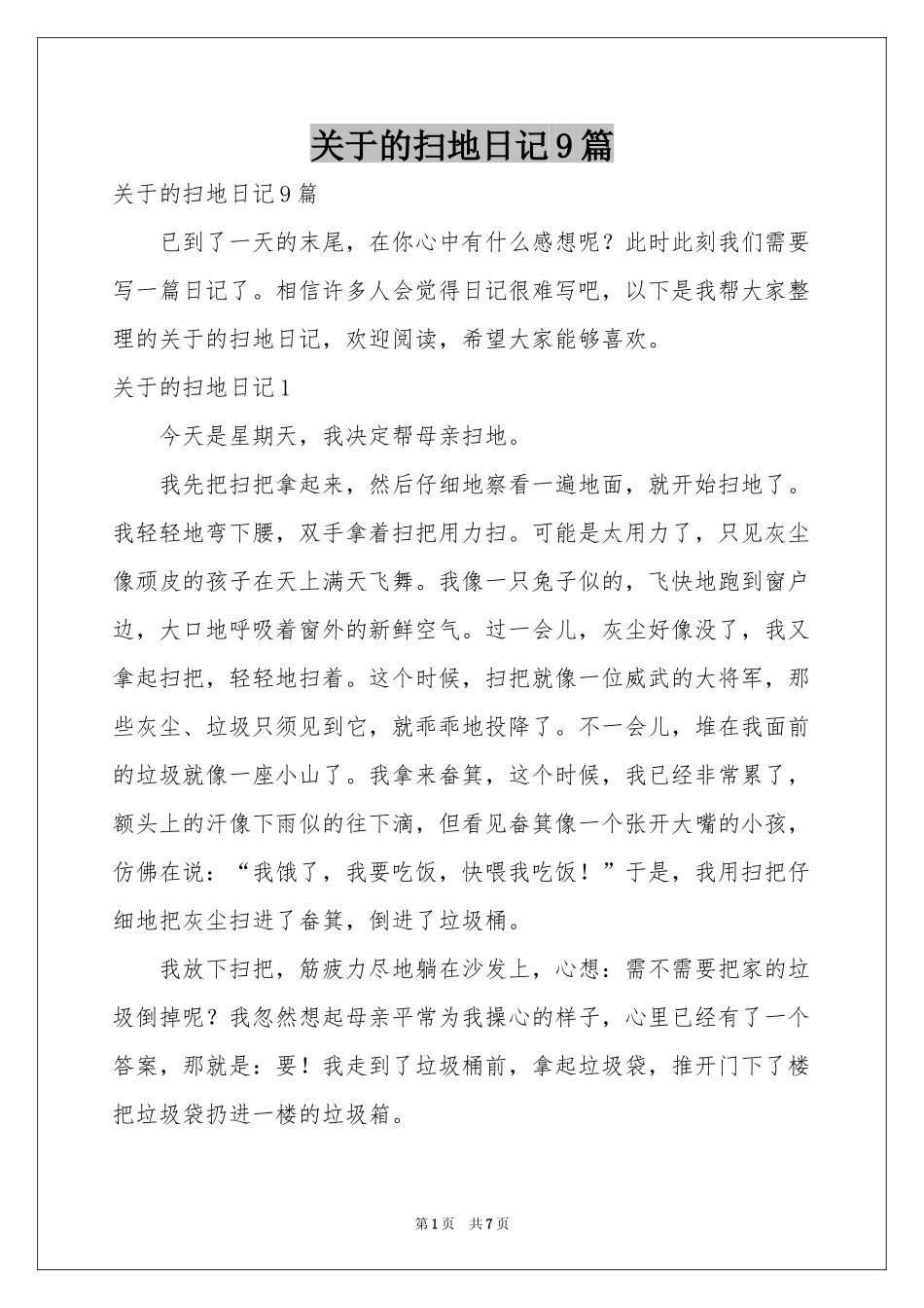 关于的扫地日记9篇_第1页