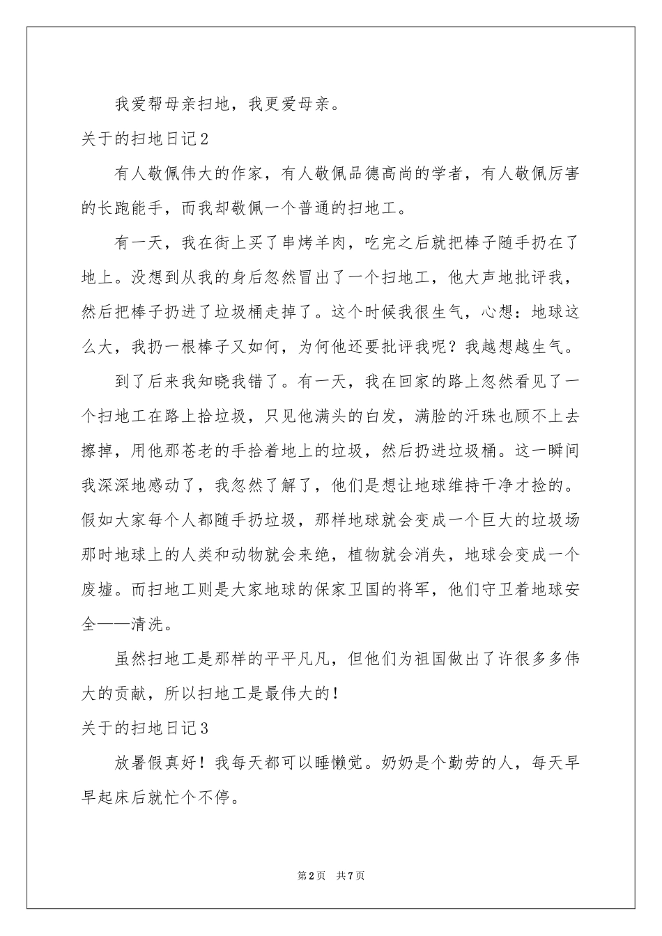 关于的扫地日记9篇_第2页