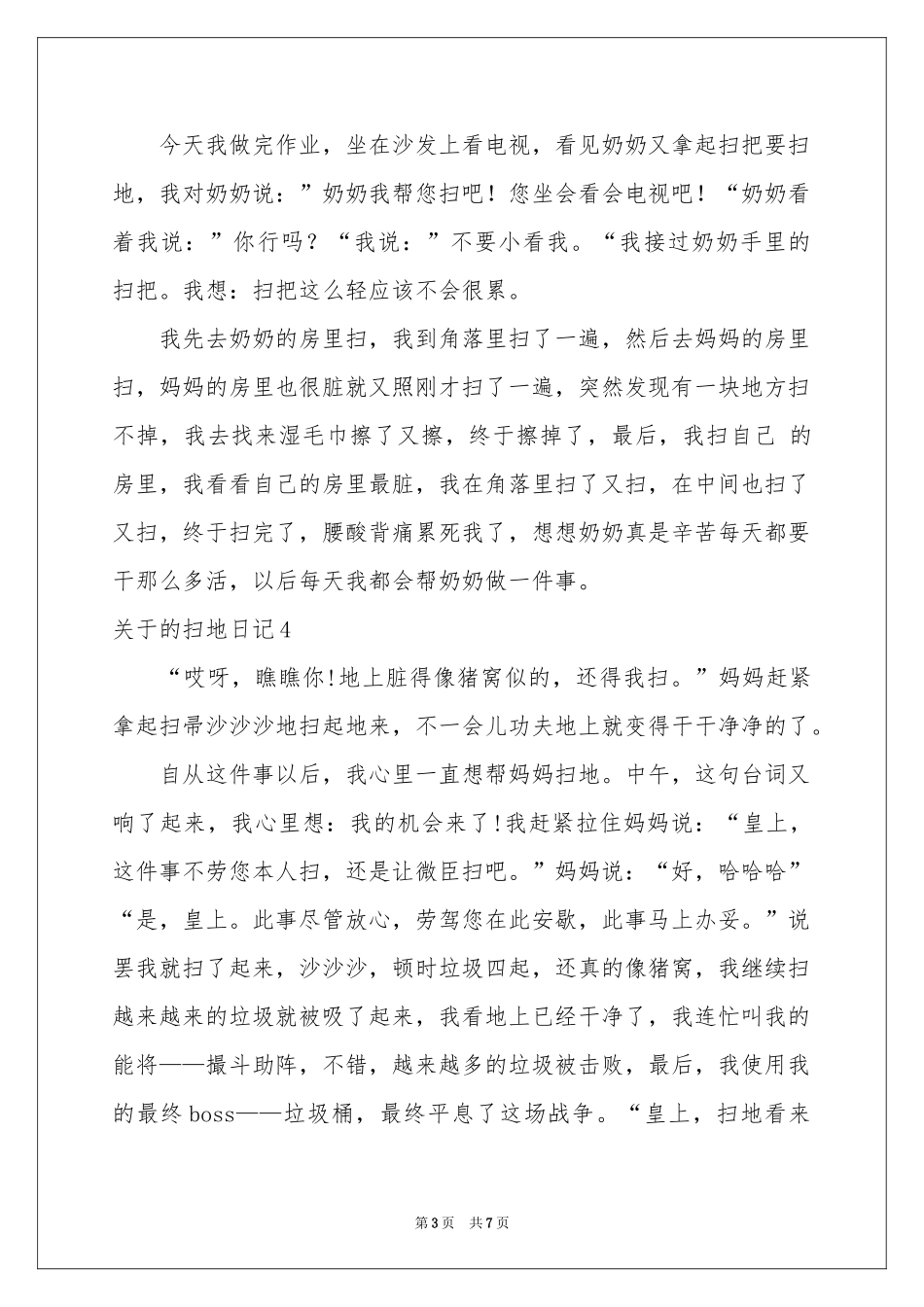 关于的扫地日记9篇_第3页