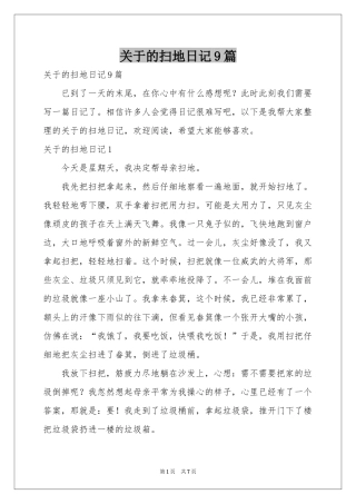 关于的扫地日记9篇