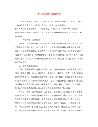 护士个人年终工作总结精选