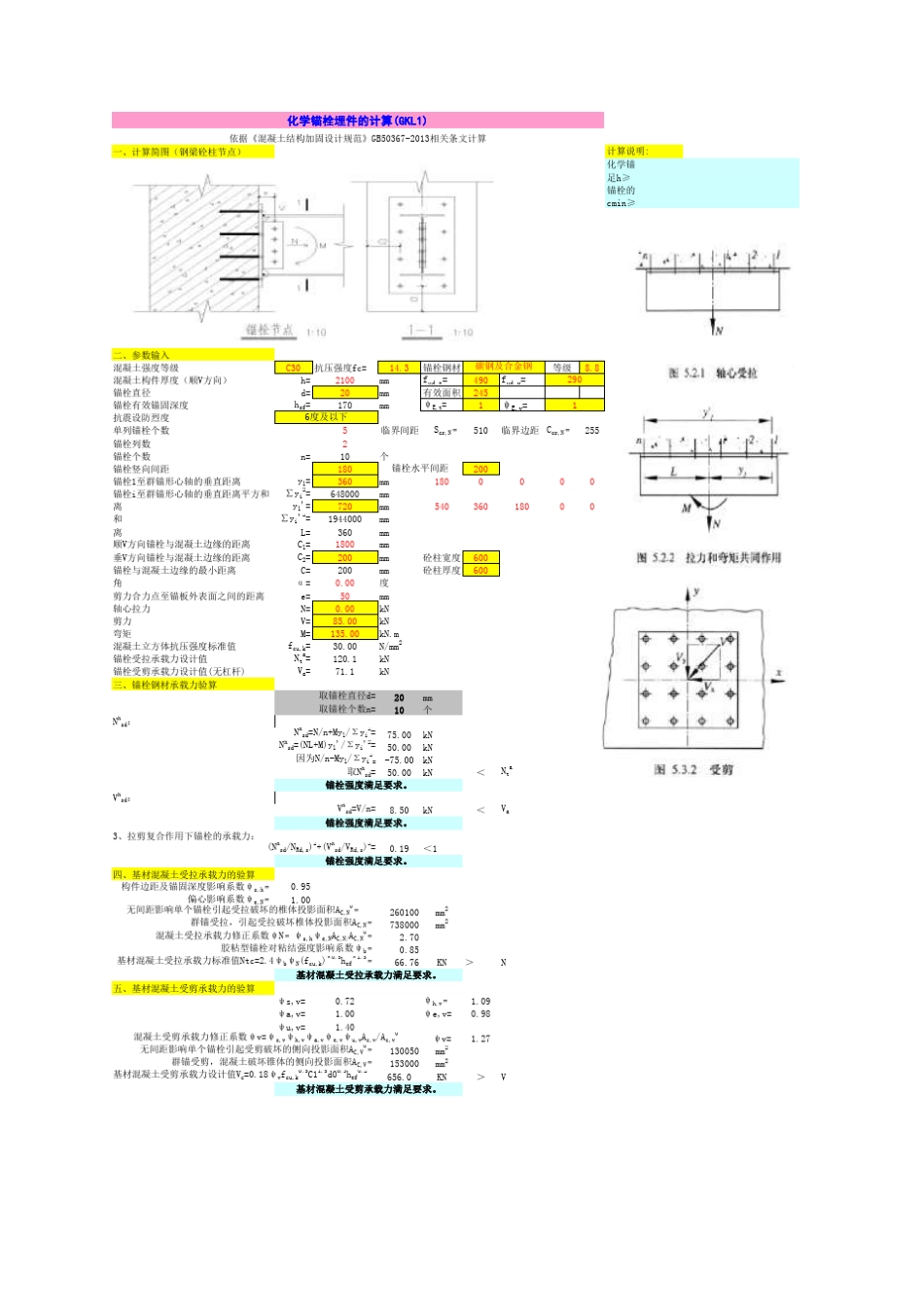 化学锚栓计算2020修订版 _第1页