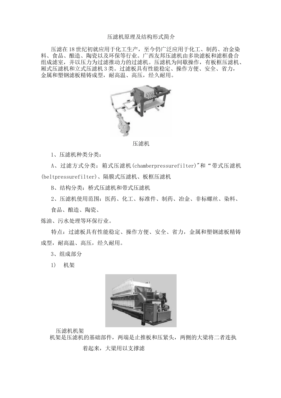 压滤机原理及结构形式简介_第1页
