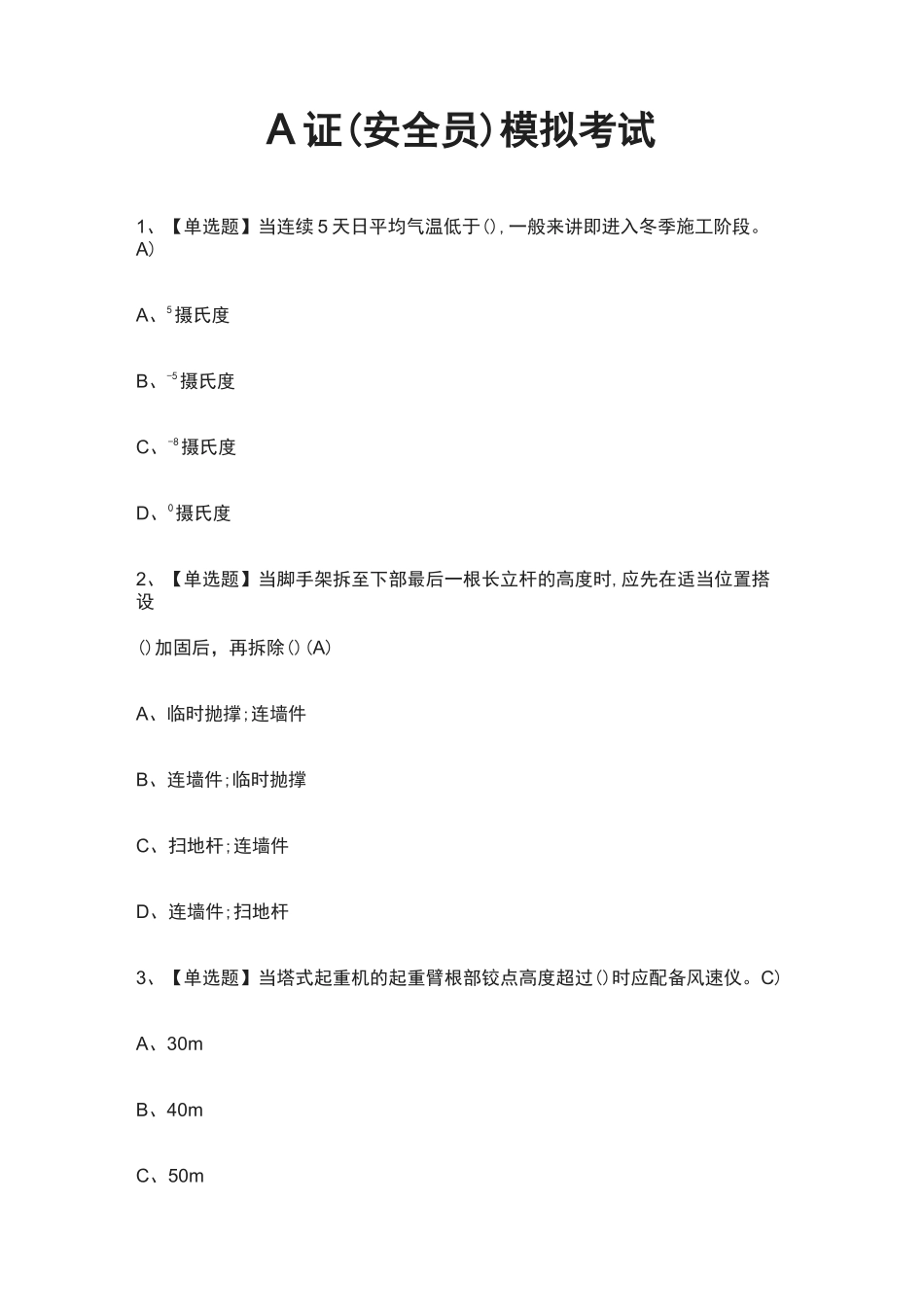 (全)A证(安全员)模拟考试题库含答案2021_第1页