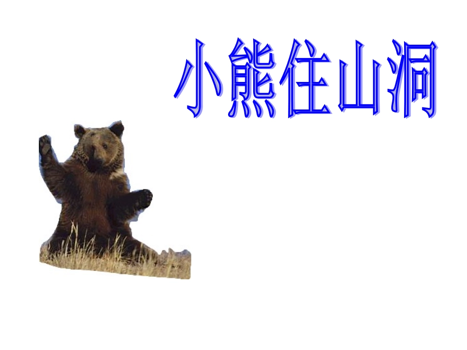 小熊住山洞(1)_第3页