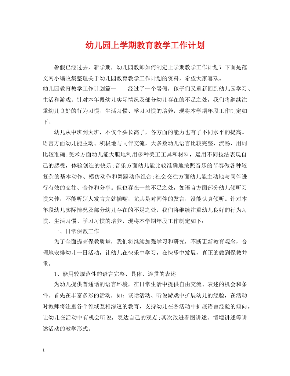幼儿园上学期教育教学工作计划 _第1页