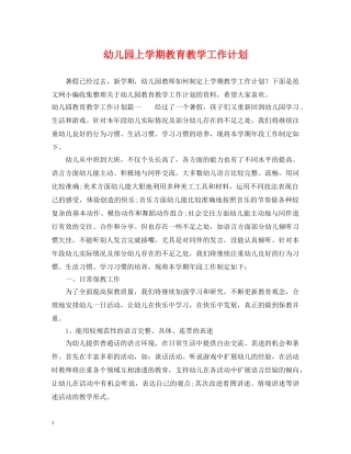 幼儿园上学期教育教学工作计划 
