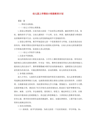 幼儿园上学期幼小衔接教育计划 