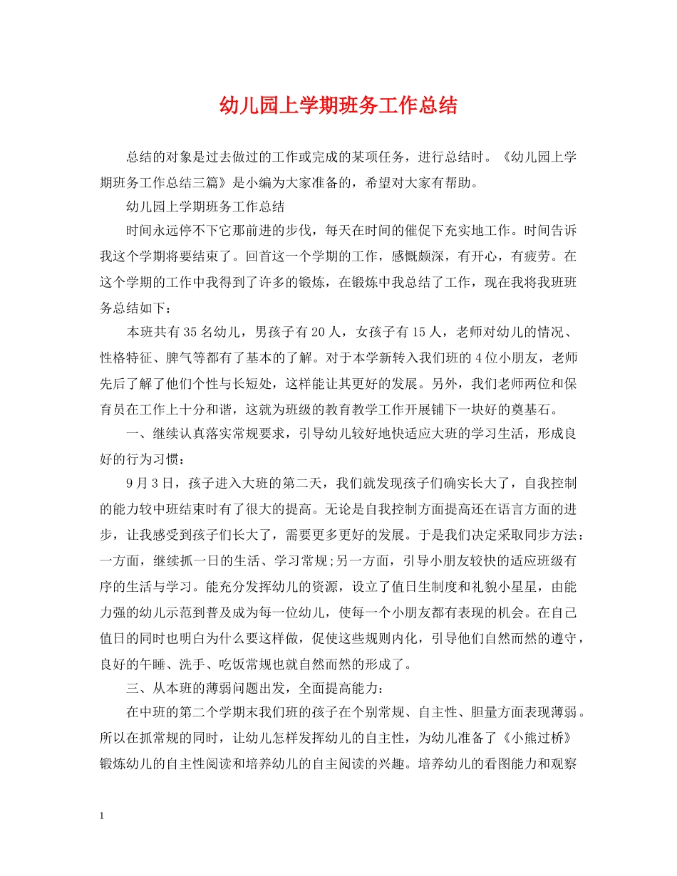 幼儿园上学期班务工作总结 _第1页