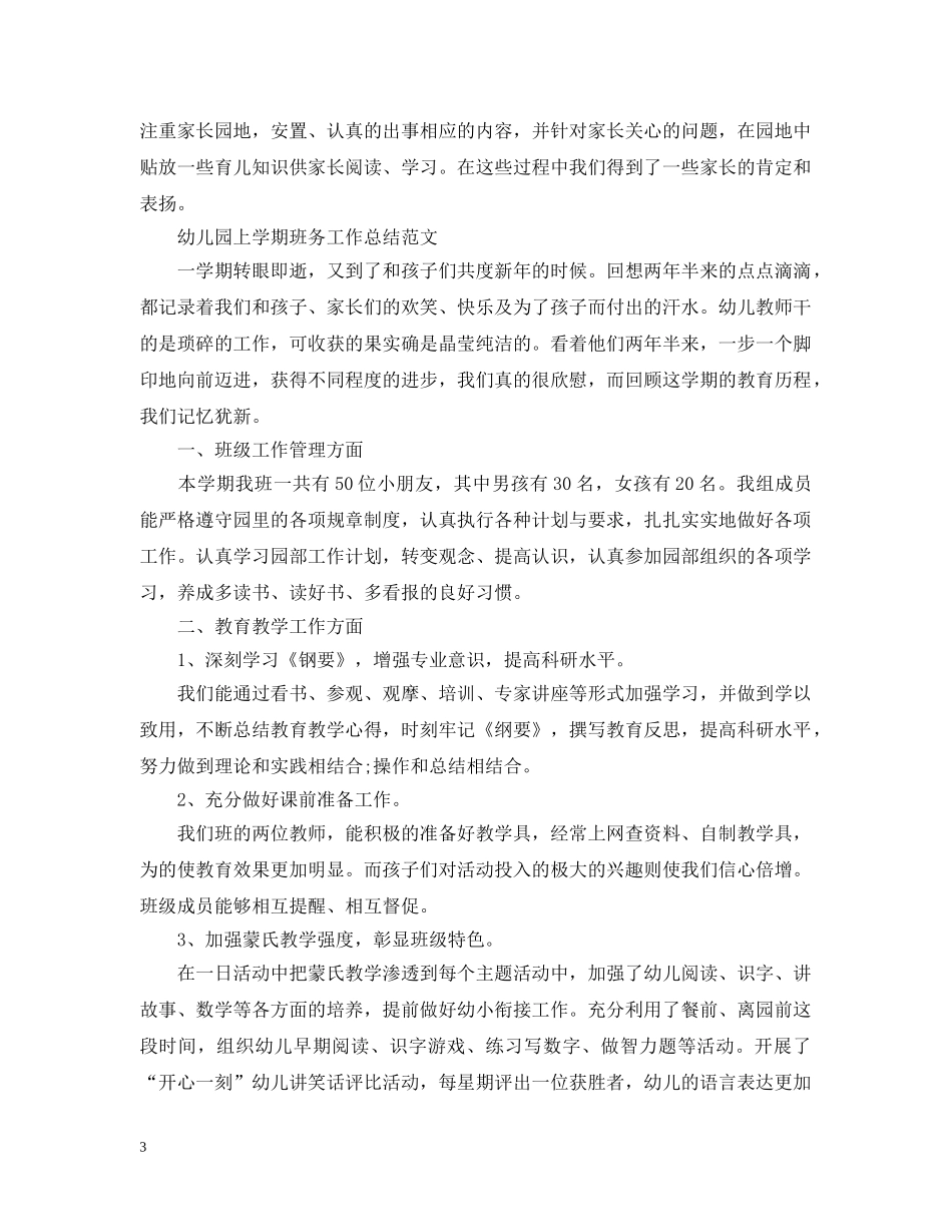幼儿园上学期班务工作总结 _第3页