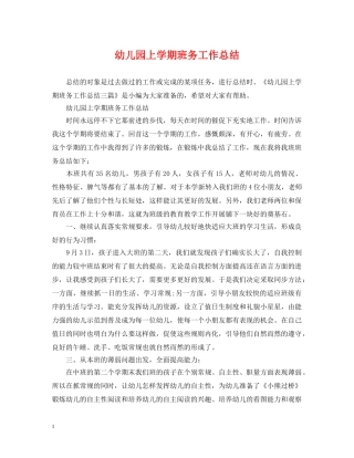 幼儿园上学期班务工作总结 