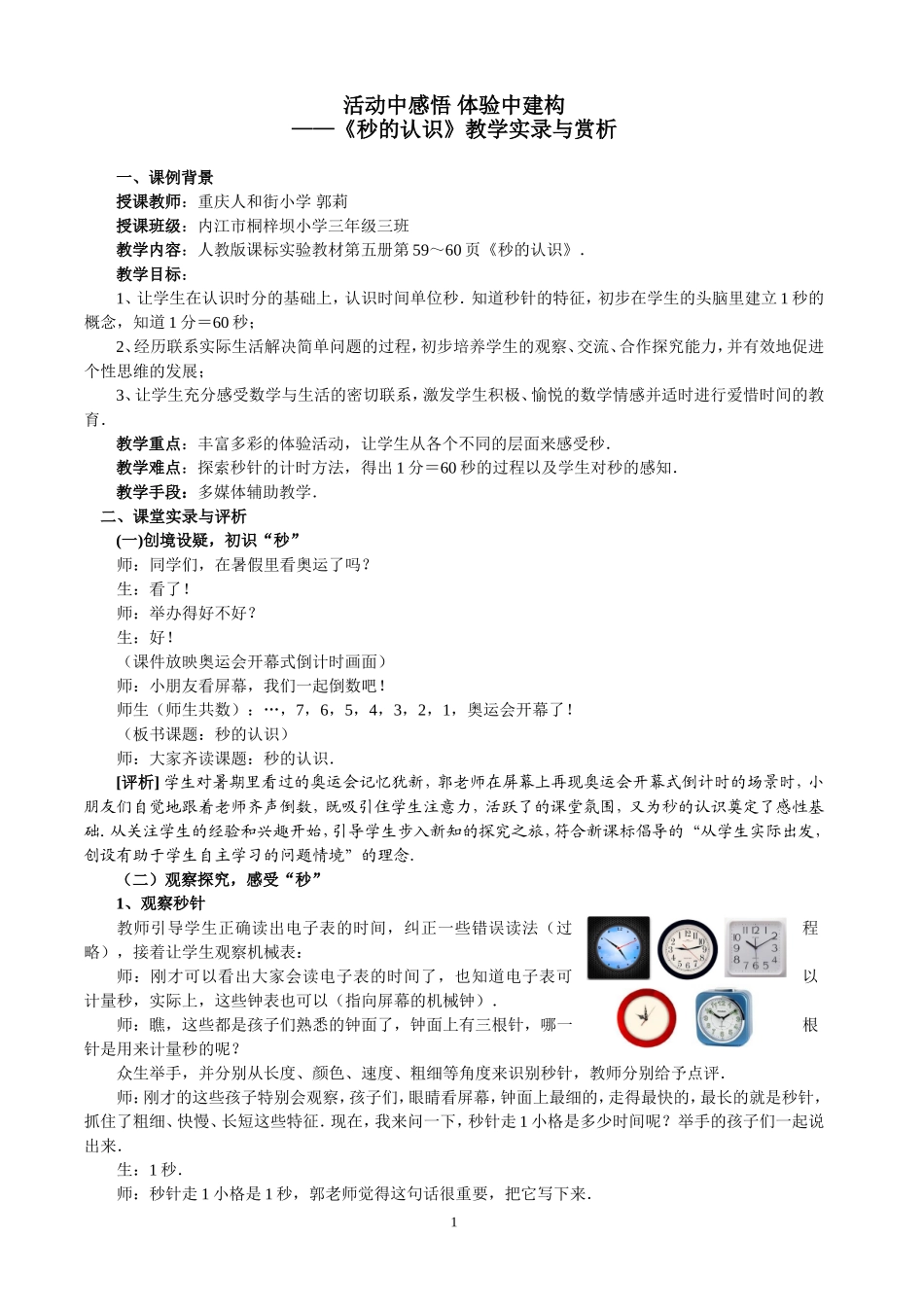 有效教学1-活动中感悟体验中建构——《秒的认识》教学实录与赏析(1)_第1页