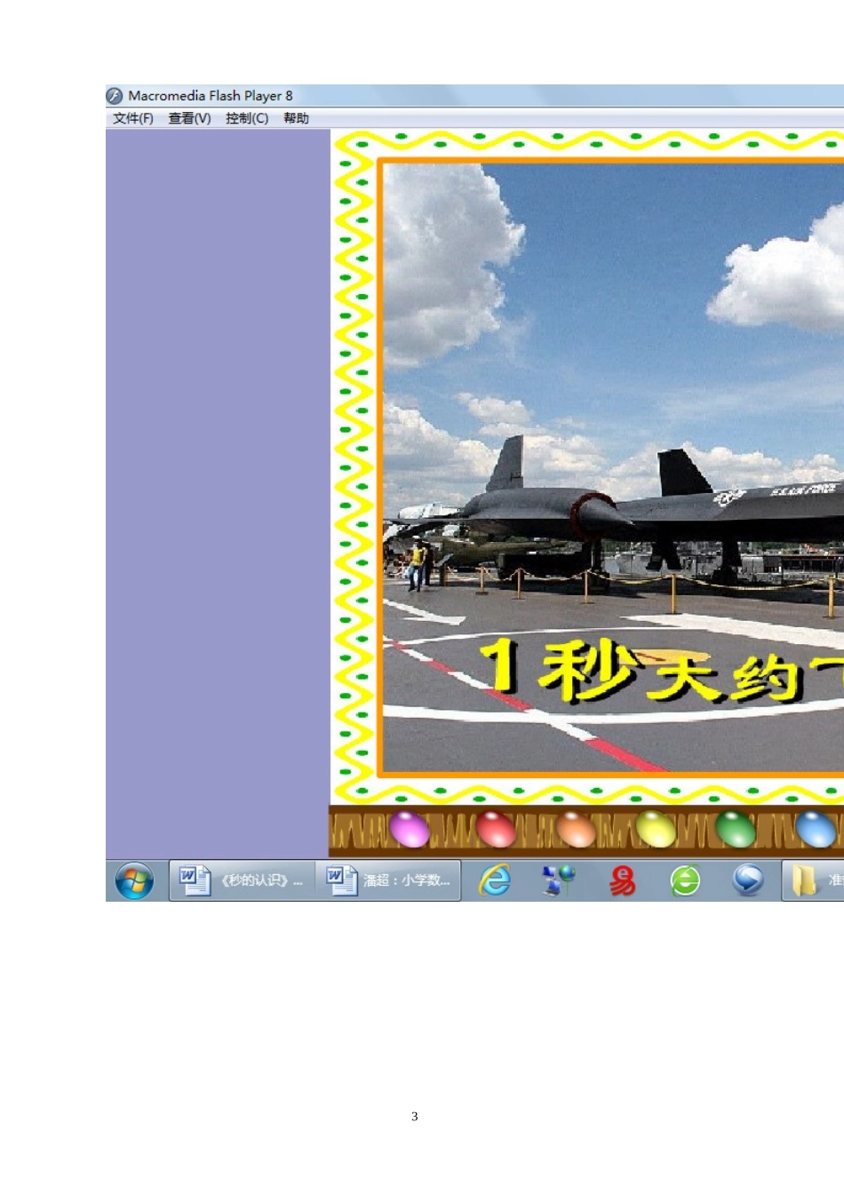 有效教学1-活动中感悟体验中建构——《秒的认识》教学实录与赏析(1)_第3页