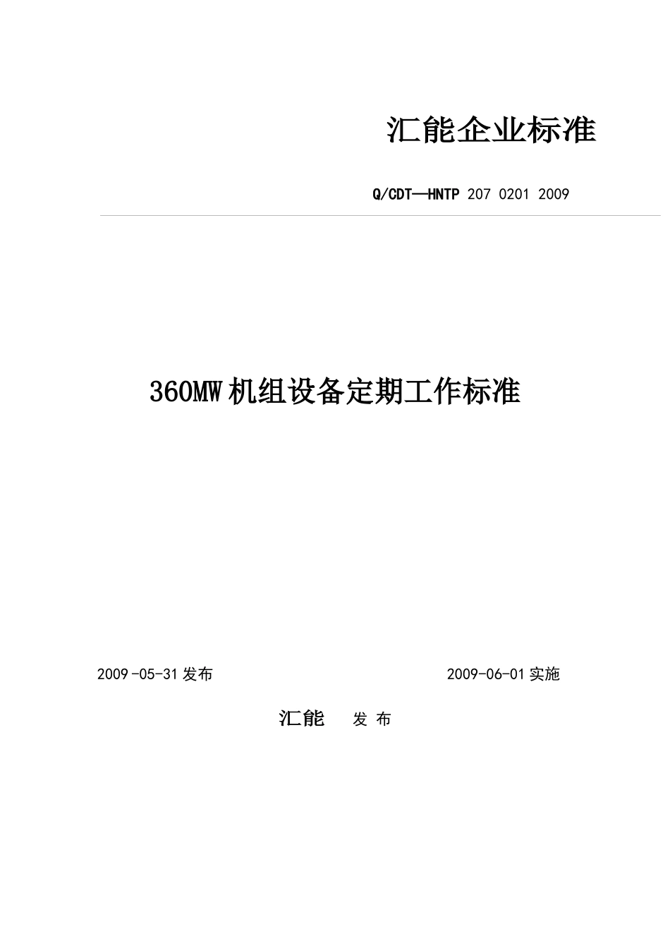 机组设备定期工作标准概述_第1页