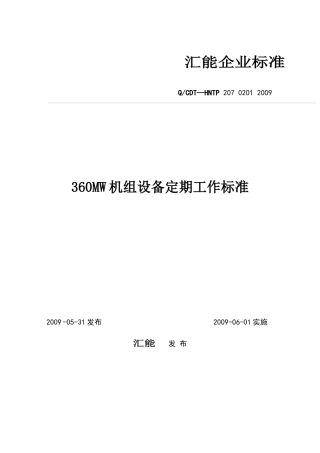 机组设备定期工作标准概述