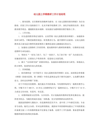 幼儿园上学期教研工作计划结尾 