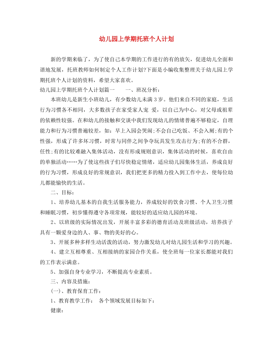 幼儿园上学期托班个人计划 _第1页