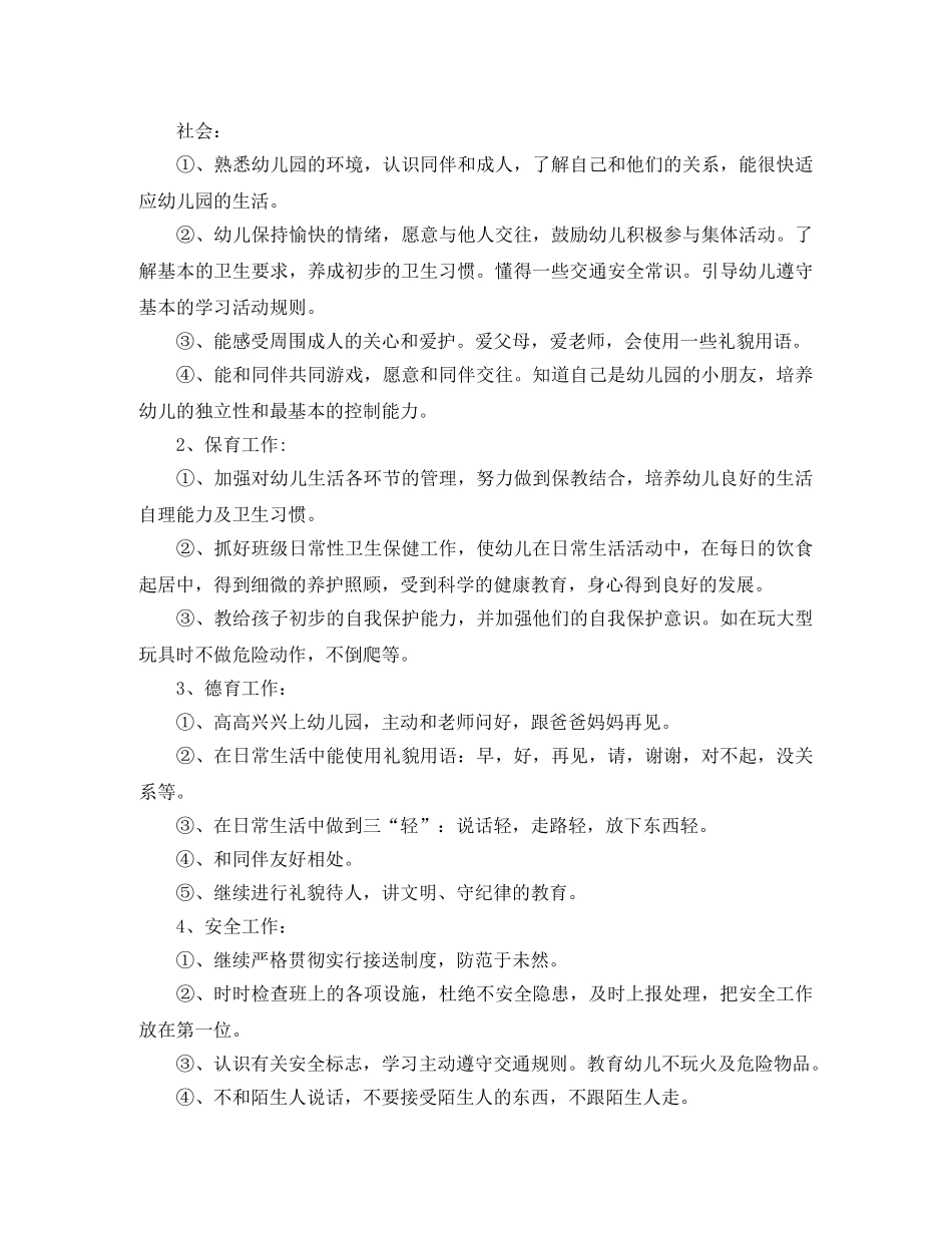 幼儿园上学期托班个人计划 _第3页