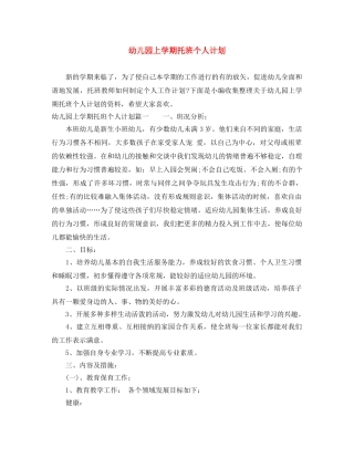 幼儿园上学期托班个人计划 