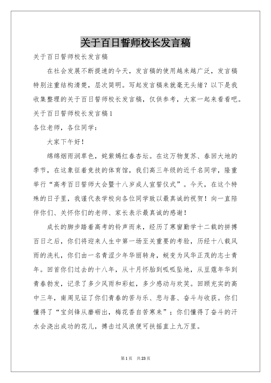 关于百日誓师校长发言稿_第1页