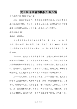 关于病退申请书模板汇编八篇