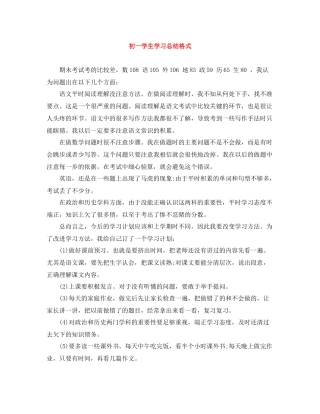 初一学生学习总结格式