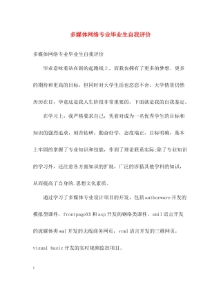 多媒体网络专业毕业生自我评价