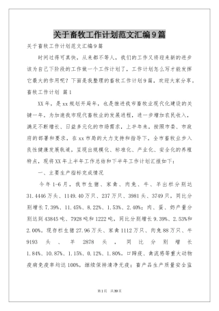 关于畜牧工作参考计划范本汇编9篇