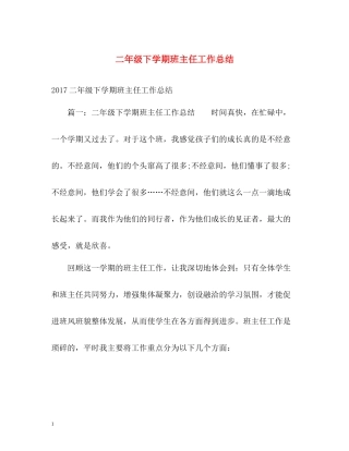 二年级下学期班主任工作总结