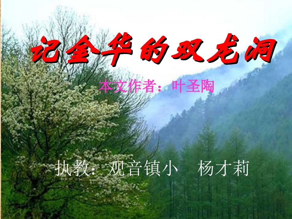 记金华的双龙洞 (2)_第1页