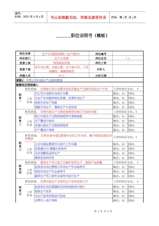 某服装生产企业生产部经理职位说明书