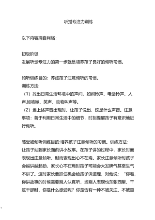 听觉专注力训练