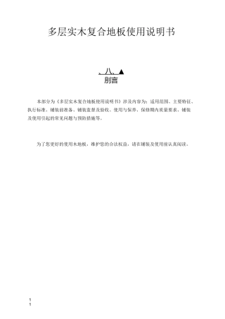 多层实木复合地板使用说明书