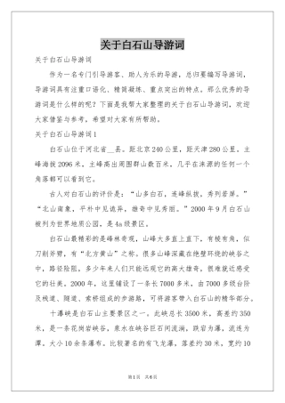关于白石山导游词