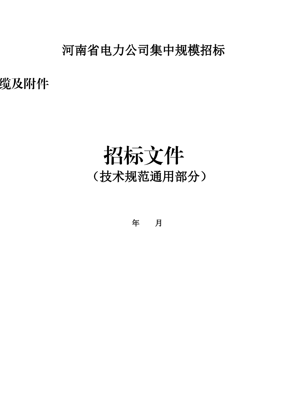 4.220kV电缆及附件技术规范（通用部分）(1)_第1页