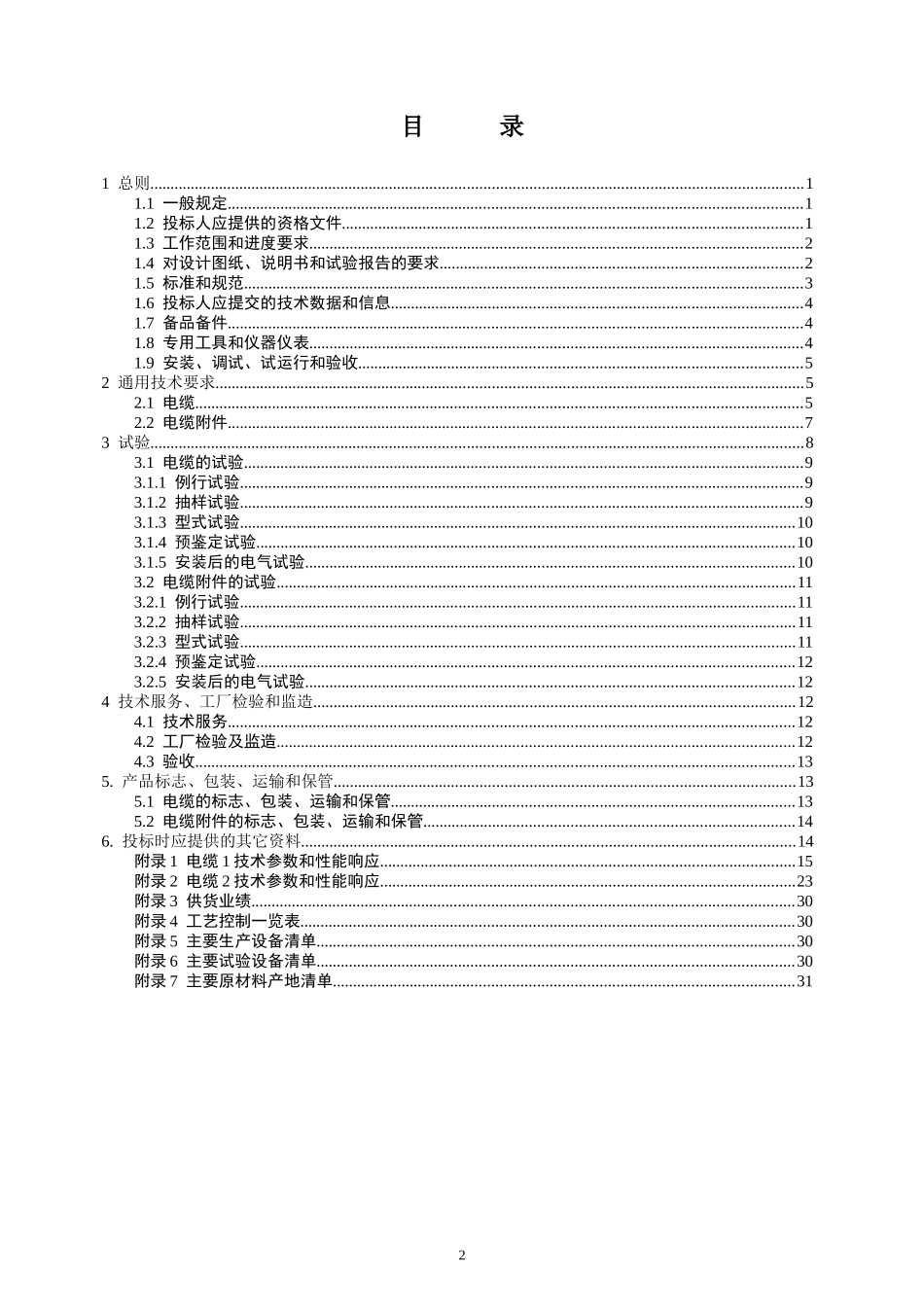 4.220kV电缆及附件技术规范（通用部分）(1)_第2页