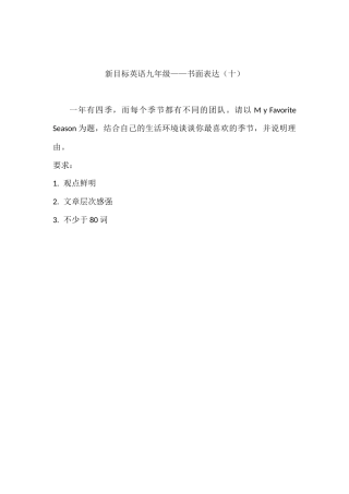 新目标英语九年级--书面表达（十）
