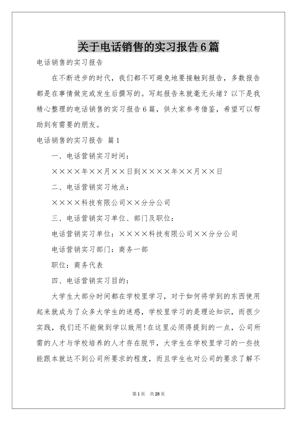 关于电话销售的实习报告6篇_第1页