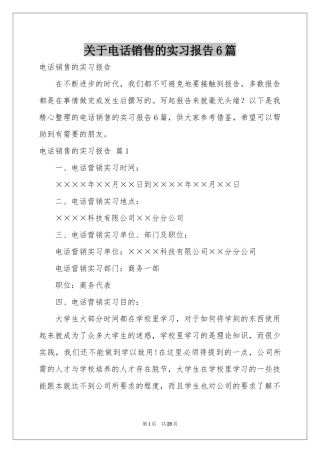 关于电话销售的实习报告6篇