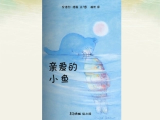 亲爱的小鱼2