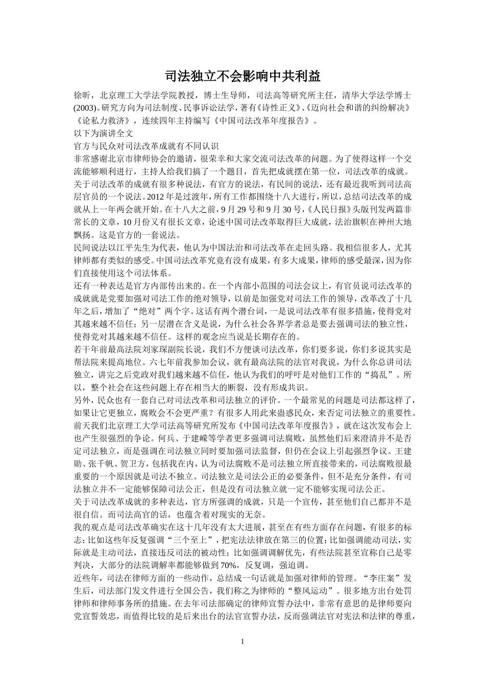 司法独立不会影响中共利益_第1页