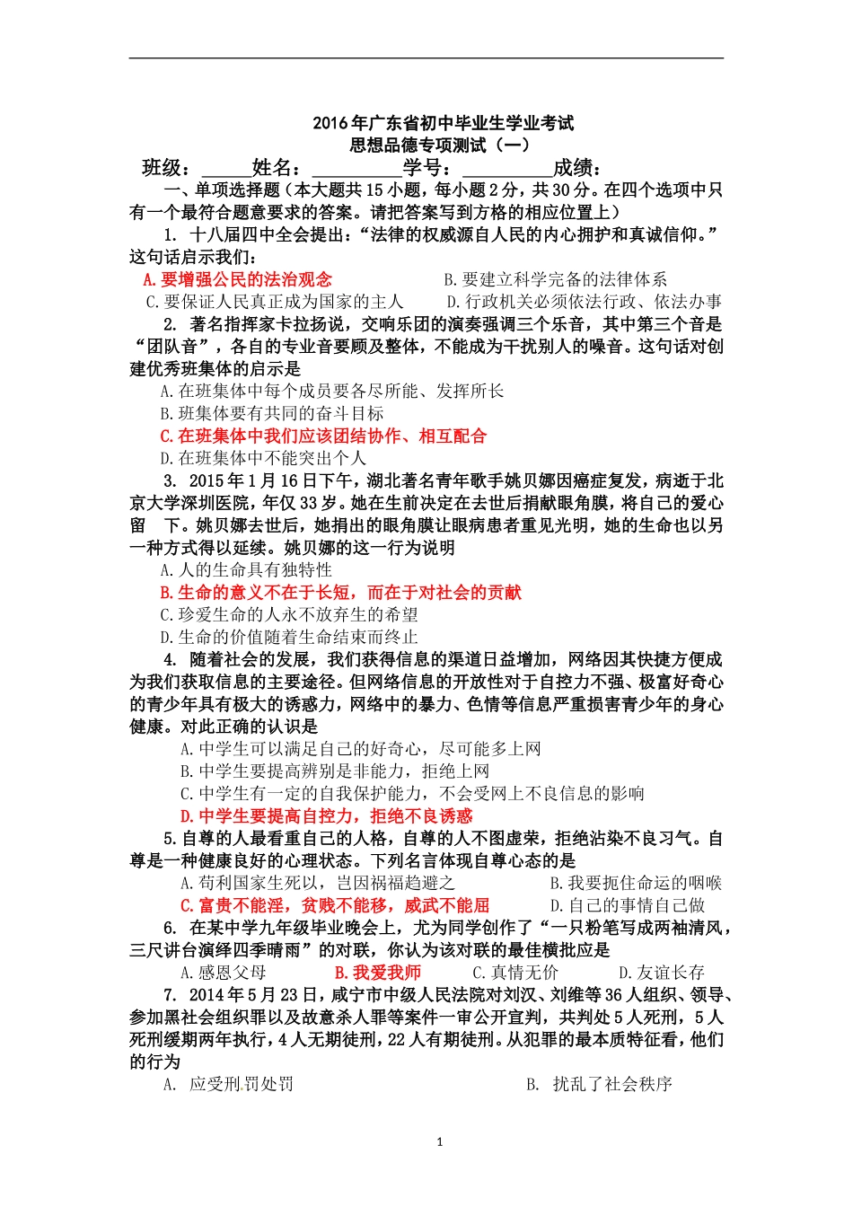 2016广东省初中学业考试思想品德专项测试一_第1页