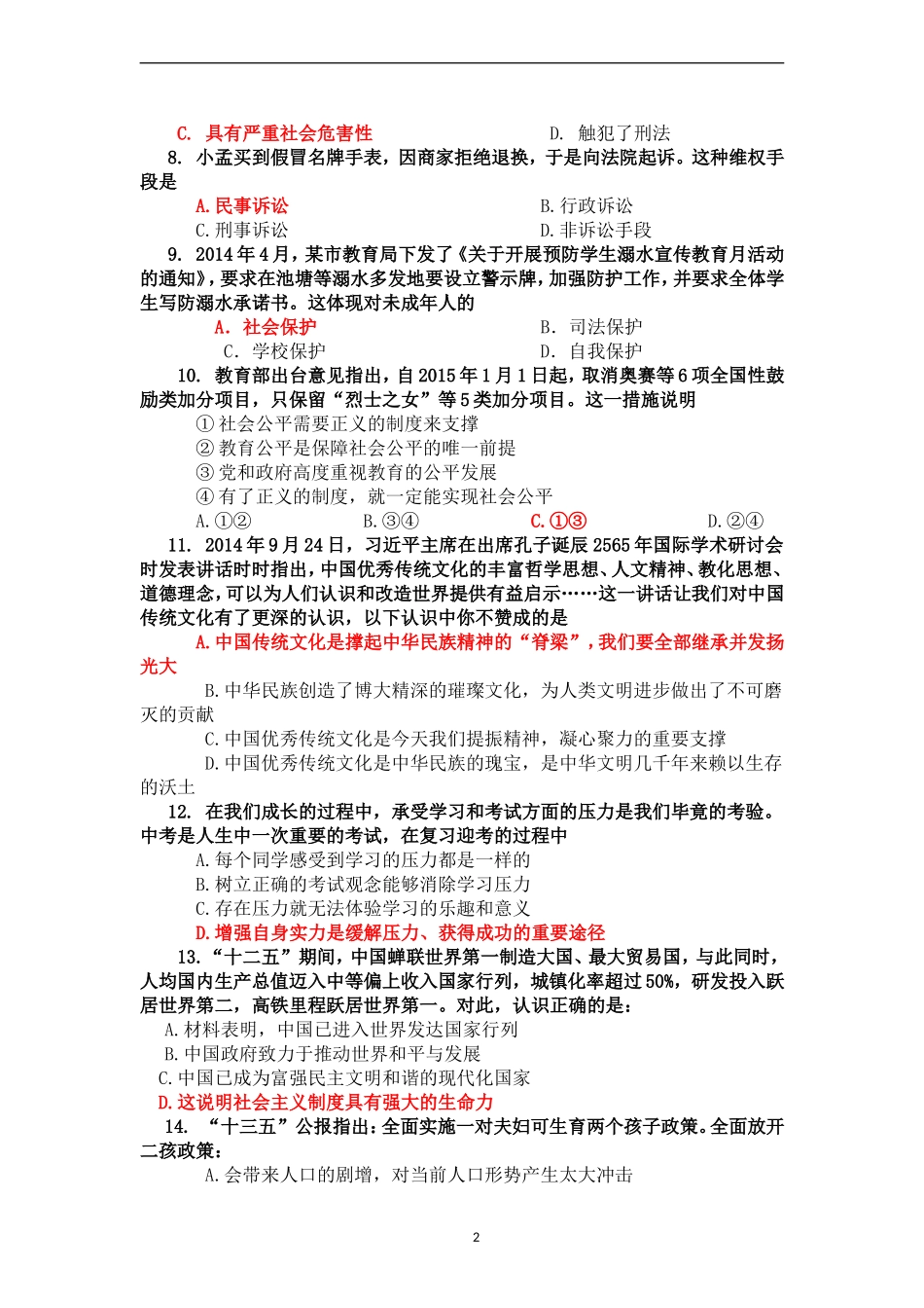 2016广东省初中学业考试思想品德专项测试一_第2页