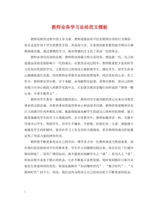教师业务学习总结范文模板