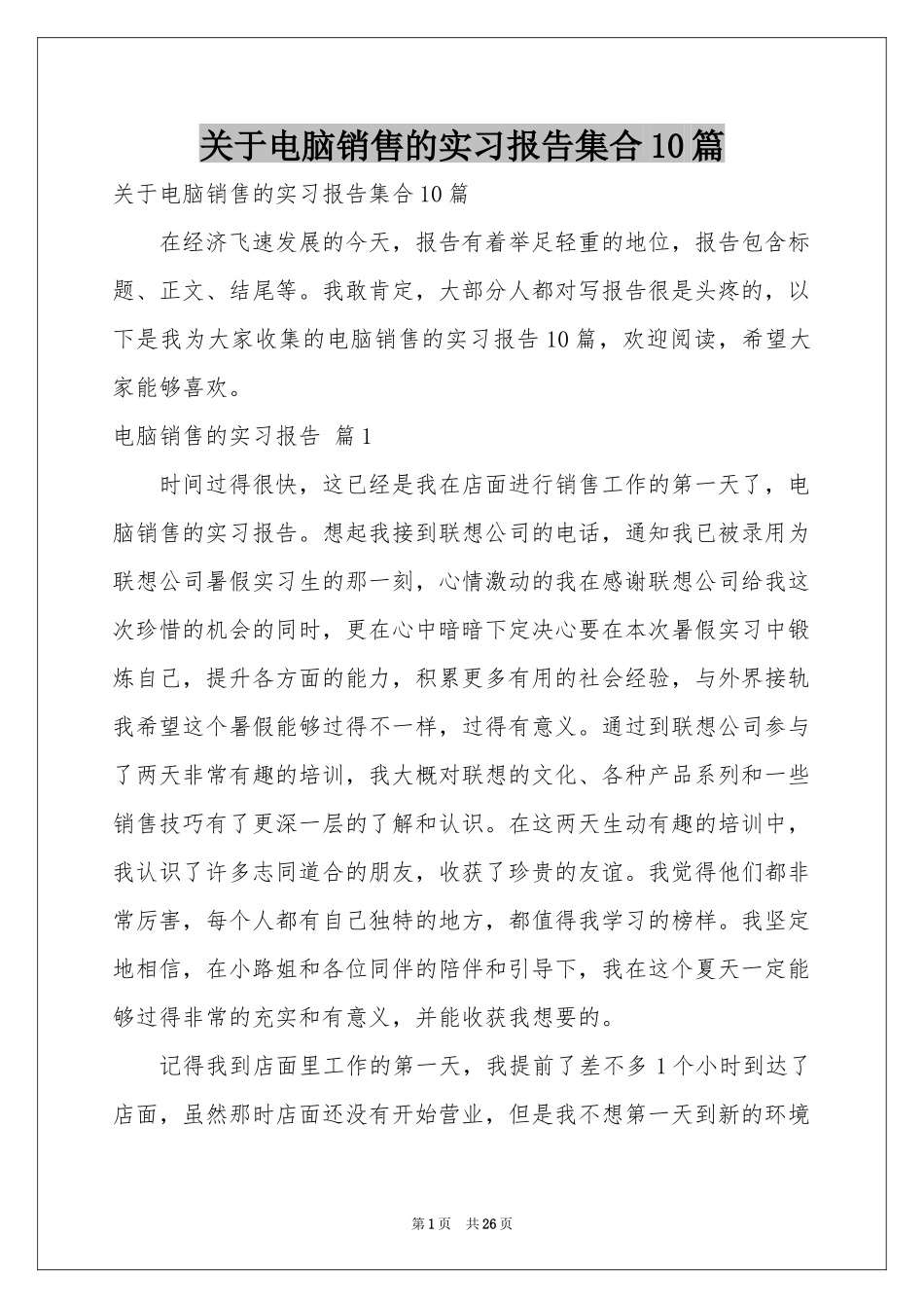 关于电脑销售的实习报告集合10篇_第1页