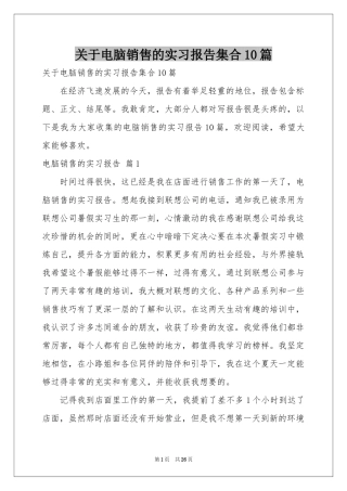 关于电脑销售的实习报告集合10篇