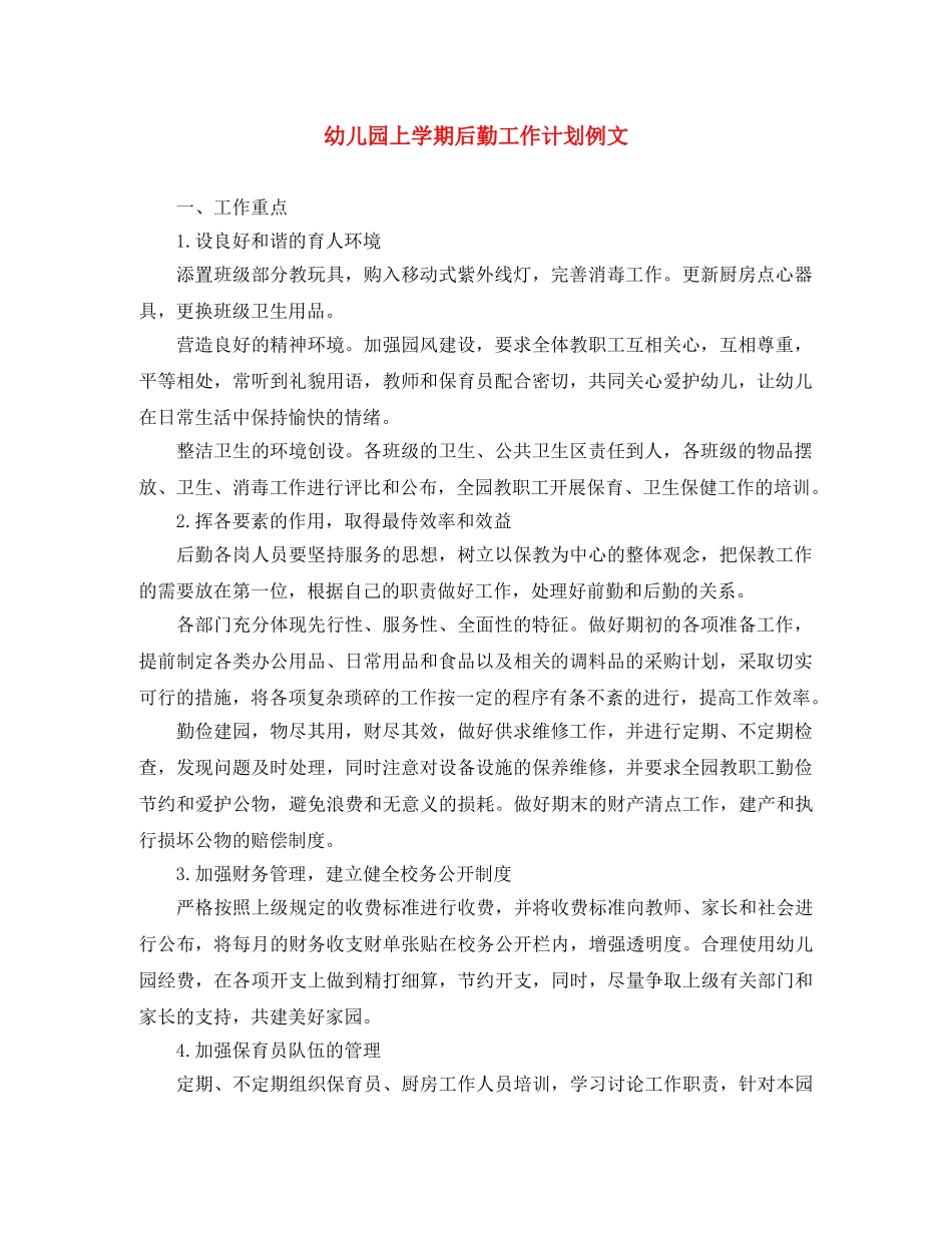 幼儿园上学期后勤工作计划例文 _第1页