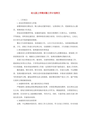 幼儿园上学期后勤工作计划例文 